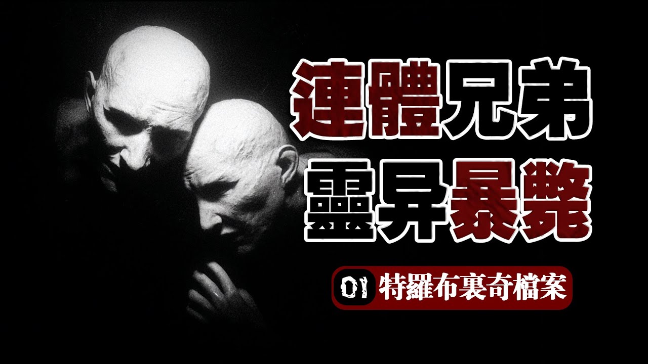 【畸胎】重口獵奇!畸形秀戯團連體人對半猝死?真相結局靈異反轉 - YouTube