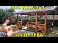 Беседка 3 на 3 из дерева за 1 день!