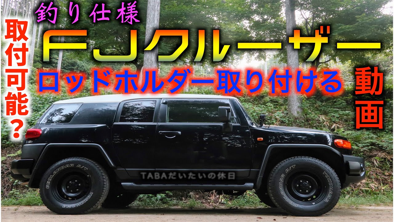 FJクルーザーにロッドホルダー取り付ける動画 - YouTube