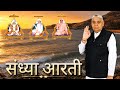 संध्या आरती (लिखित) | Sandhya Aarti by Sant Rampal Ji Maharaj | 4K UHD | Satlok Ashram Updated