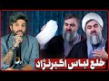 آنالیز خلع لباس آخوند اکبرنژاد