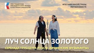 "Луч солнца золотого" Поют Россия, Казахстан и Узбекистан #музыкавместе #песнивеликойстраны #пфки