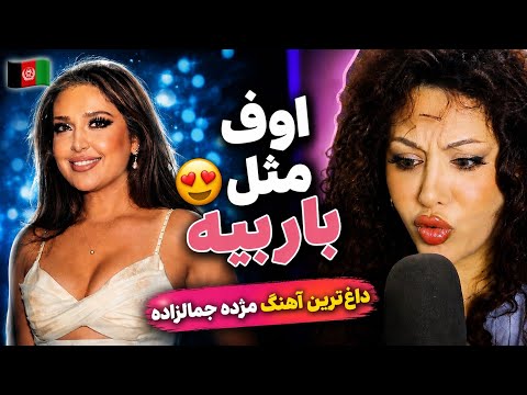 ری اکشن به جدید ترین آهنگ مژده جمال زاده🔥🇦🇫 /oh baby