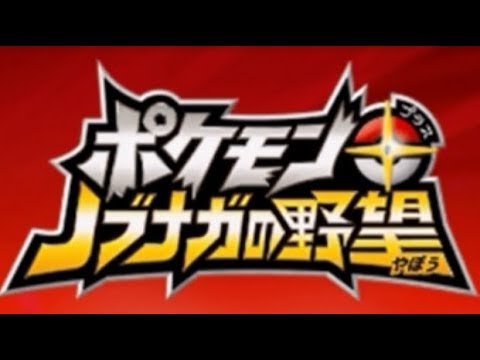 ポケモン ノブナガの野望実況プレイpart１ Youtube