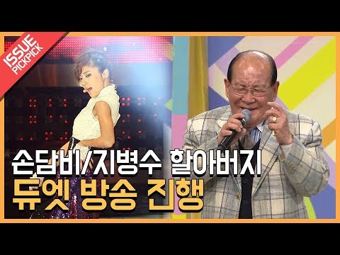 [이슈픽pick]손담비x지병수 할아버지 콜라보레이션 방송 진행