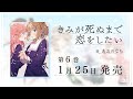 『きみが死ぬまで恋をしたい』(著:あおのなち)第6巻発売記念PV