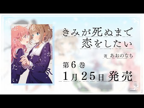 『きみが死ぬまで恋をしたい』（著：あおのなち）第6巻発売記念PV