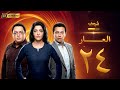 مسلسل العار بجودة 4K الحلقة 24 عمرو سعد ريم البارودي 