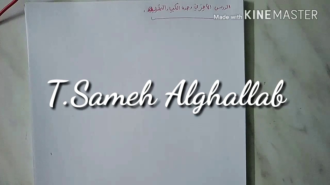 الدرس 13: حل مسائل متنوعة في وحدة الكيمياء التحليلية وشرح عدة نكشات جديدة