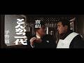 『喜劇 とんかつ一代』（1963）予告篇 ／【東宝名画座】で本編配信中