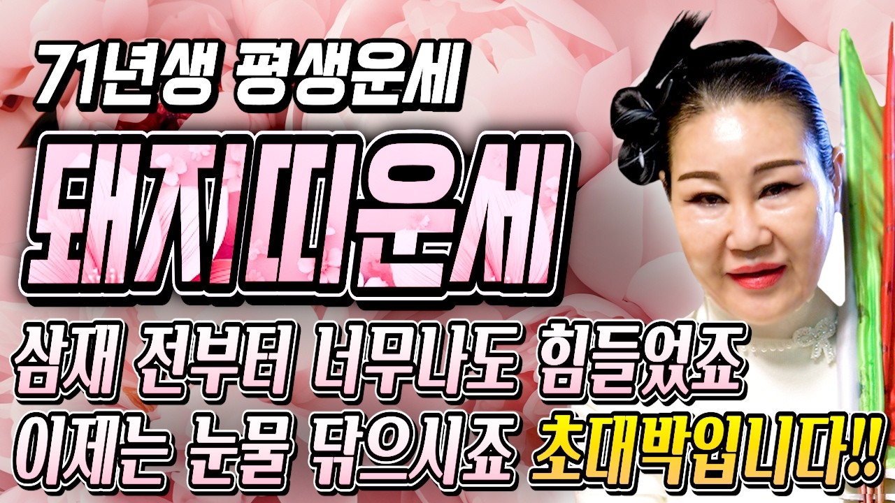 71년생 돼지띠 필수시청!✨2026년 1971년생 56세 돼지띠 신년운세✨1월부터 내 인생이 달라진다! 평생 놀고 먹을 금전 들어오고 문서,귀인까지 대박나는 71년생 돼지띠 운세