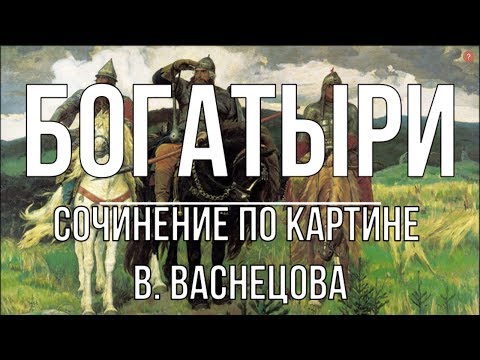 Сочинение По Картине «Богатыри» В. Васнецова