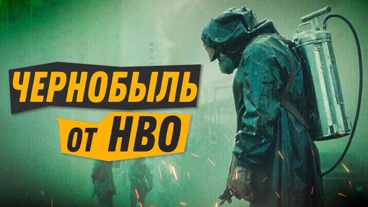 Чернобыль - лучший сериал 2019 года - YouTube