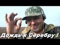 Дождь к серебру !  Кошелёк портретного серебра  -Treasure Hunters