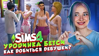 3 ДНЯ ИЩУ СЕБЕ ДЕВУШКУ ► The Sims 4 - Бетси #41 ► СИМС 4 Тилька