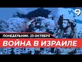 Война в Израиле ПРЯМОЙ ЭФИР. День 17. Новости Израиля сегодня