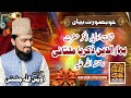 بیان || شان اولیاء ذکر حضرت بہاٶالدین ذکریا ملتانی رحمتہ اللہ علیہ || قاری اویس اللہ چشتی