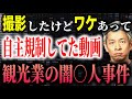 【圧力覚悟】観光業の闇…隠蔽された戦慄事件　#闇 #ゾッとする話 #事件