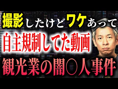 【圧力覚悟】観光業の闇…隠蔽された戦慄事件　#闇  #ゾッとする話  #事件