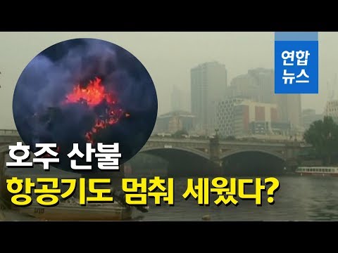 산불 연기로 뒤덮인 호주 멜버른…멈춰버린 공항 / 연합뉴스 (Yonhapnews)