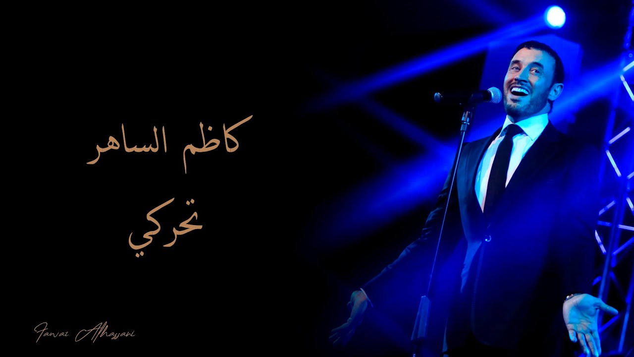 Watch Kadim Al Saher - Taharake | كاظم الساهر - تحركي on YouTube Watch Kadim Al Saher - Taharake | كاظم الساهر - تحركي on YouTube