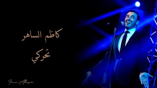 Kadim Al Saher - Taharake | كاظم الساهر - تحركي
