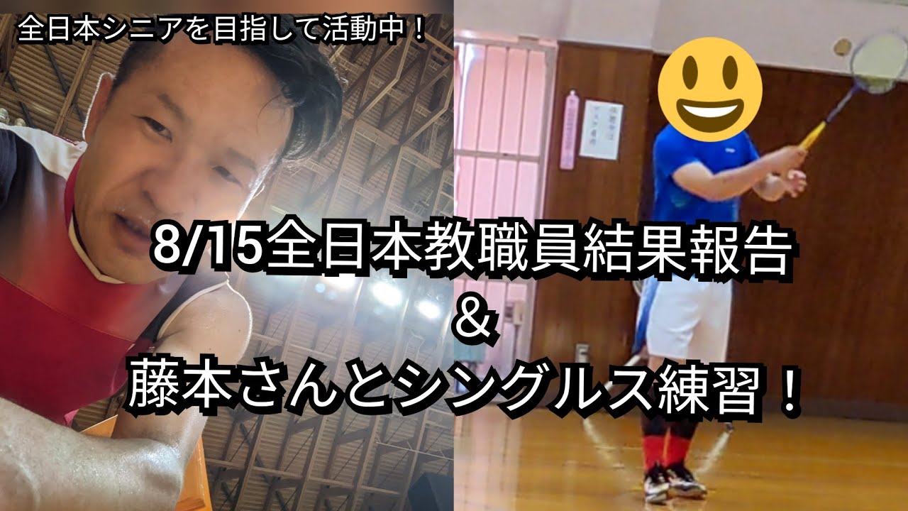 バドミントンの40代シニア、レジェンドさんにチャレンジしたシングルス練習Vlog【全日本シニアを目指して】