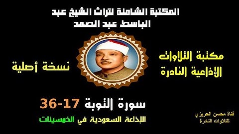 الشيخ عبد الباسط عبد الصمد تلاوة إذاعية نادرة من الإذاعة السعودية سورة التوبة 17-36 في الخمسينات