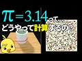 【ゆっくり解説】πってどうやって計算するの?数学の基本