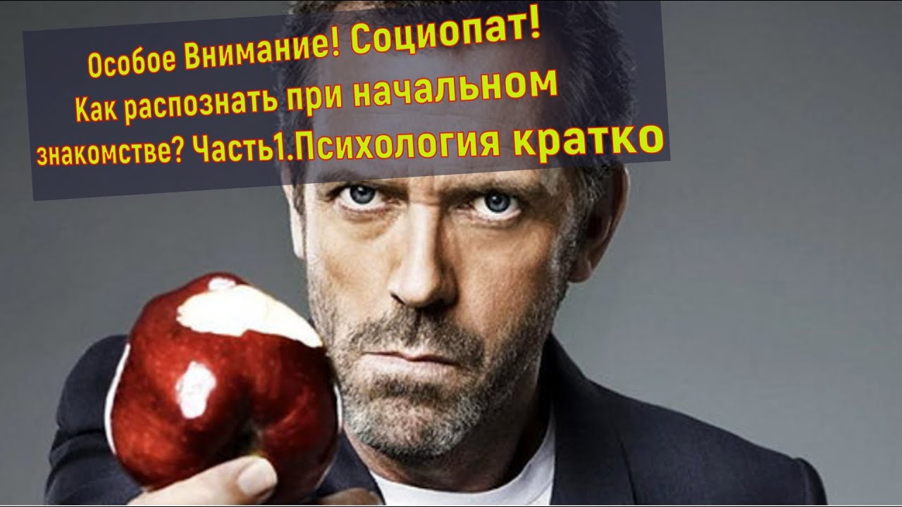 Особое Внимание! Социопат! Как распознать при начальном знакомстве? Часть1. Психология кратко