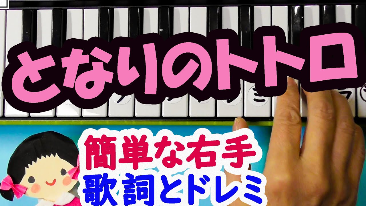 となりのトトロ ピアノ 簡単 ドレミ】Whiteberry - 夏祭り (ドレミ付き