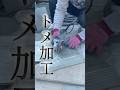 留め加工