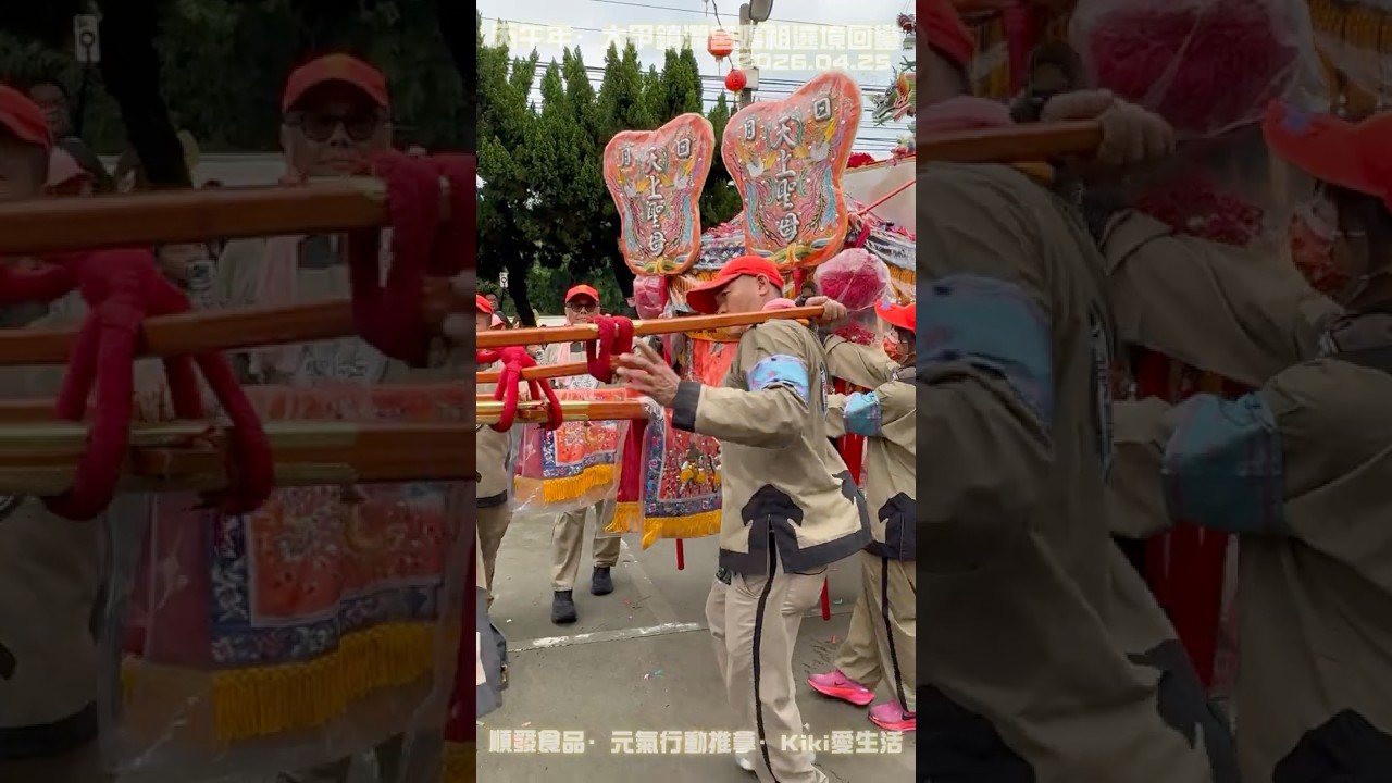 丙午年·大甲鎮瀾宮媽祖遶境回鑾🎋白沙屯媽祖、大甲媽祖、大庒媽、旱溪媽..都是慈悲，愛不需分說❤️