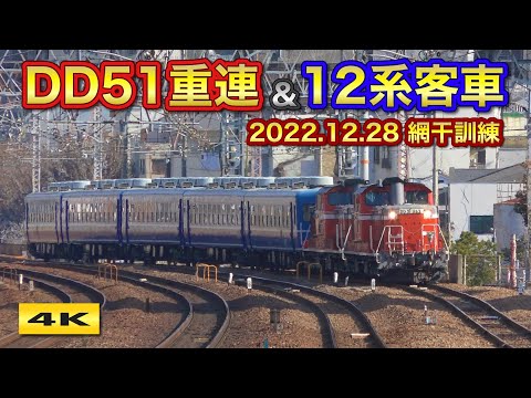 DD51重連+12系客車6両 DD51重連＋12系客車 ! 網干訓練 2022.12.28【4K】 - YouTube