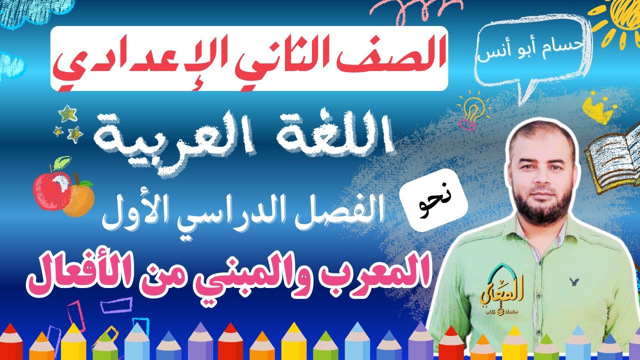 المعرب والمبني من الأفعال نحو الصف الثاني الإعدادي الترم الأول المنهج الجديد