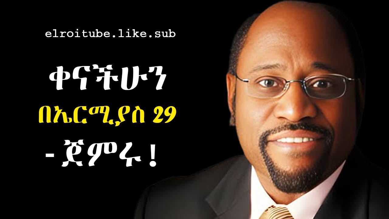 እያንዳንዱን ቀናችሁን በኤርሚያስ 29 ጀምሩ! | start your day with Jeremiah 29 | Dr Myles | elroitube