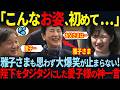 【陛下がタジタジに…?】愛子様「お父さま…」、雅子様は笑いが止まらない状況に…奇跡の瞬間とは?!