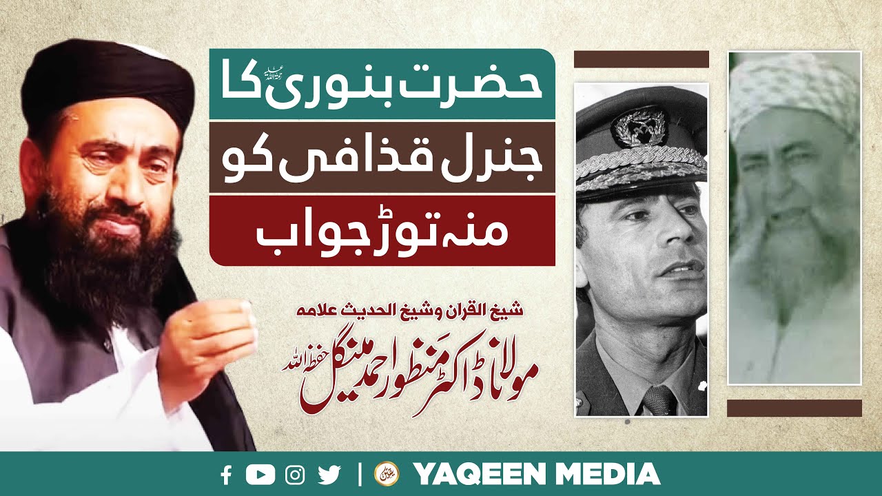 Allama Yousuf Binori Vs Colonel Gaddafi | Allama Yusuf Banuri's Reply Colonel Gaddafi | Yaeen Media