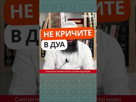 434. Не кричите в дуа #Shorts Ринат Абу Мухаммад