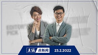 【主编点新闻】2022年2月23日