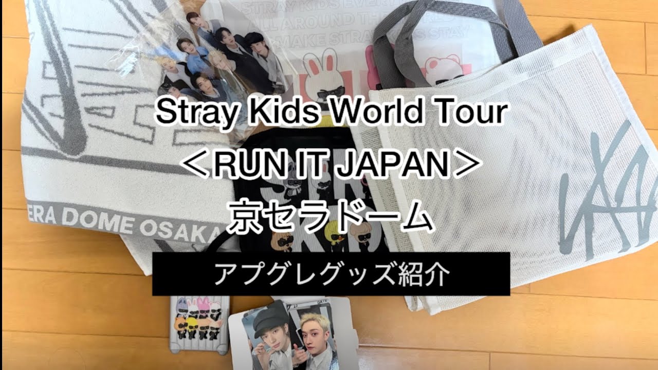 Stray Kids World Tour ＜RUN IT JAPAN＞アプグレグッズ紹介（京セラ