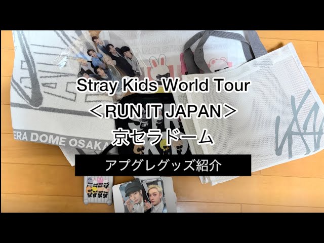 Stray Kids World Tour ＜RUN IT JAPAN＞アプグレグッズ紹介（京セラ