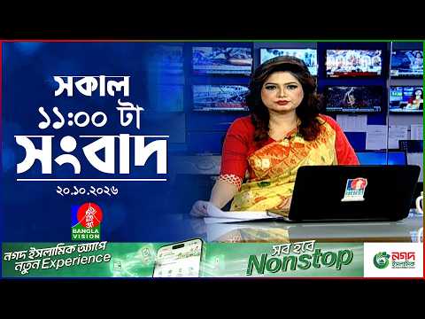সকাল ১১ টার বাংলাভিশন সংবাদ | ২০ অক্টোবর ২০২৬ | Banglavision 11 AM News Bulletin | 20 Oct 2026