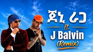 Jonny Ragga ft. J Balvin x DJ ALU | New Mashup Remix 2025 | ጆኒ ራጋ X ጄ ባልቪን ሪሚክስ