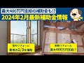 【リフォーム補助金】最大400万円もらえる補助金なのに、9割の人が知らない!?
