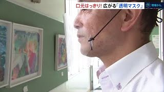 【SDGs×コロナ後の世界】口元はっきり！広がる「透明マスク」