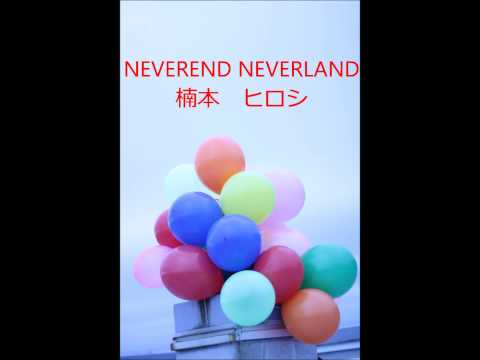 NEVEREND NEVERLAND  楠本　ヒロシ