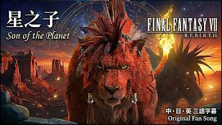 Final Fantasy VII Rebirth-Red XIII Singing "Son of the Planet"|Original Song【FF7重生】赤紅XIII獨唱《星之子》4K
