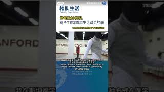 斯坦福大学击剑校队电子工程学霸的故事