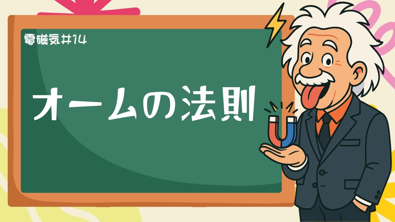 回路問題が苦手でも大丈夫！V=RIの意味と抵抗率をイメージで理解《電磁気14》【高校物理】